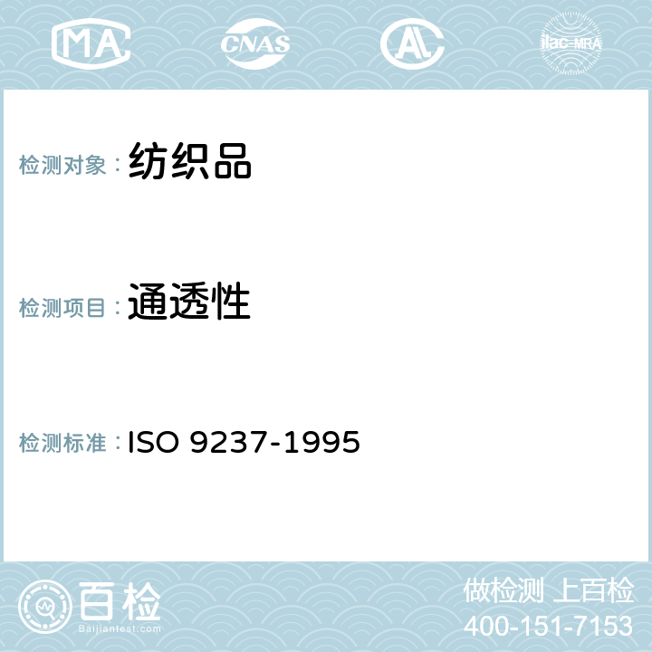 通透性 纺织品--织物透气性的测定 ISO 9237-1995