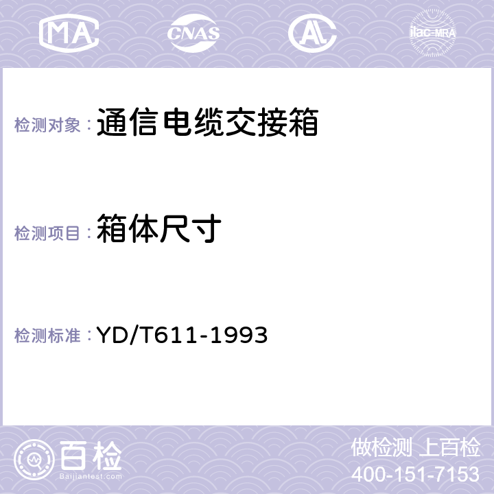 箱体尺寸 通信电缆交接箱 YD/T611-1993 5.3.3