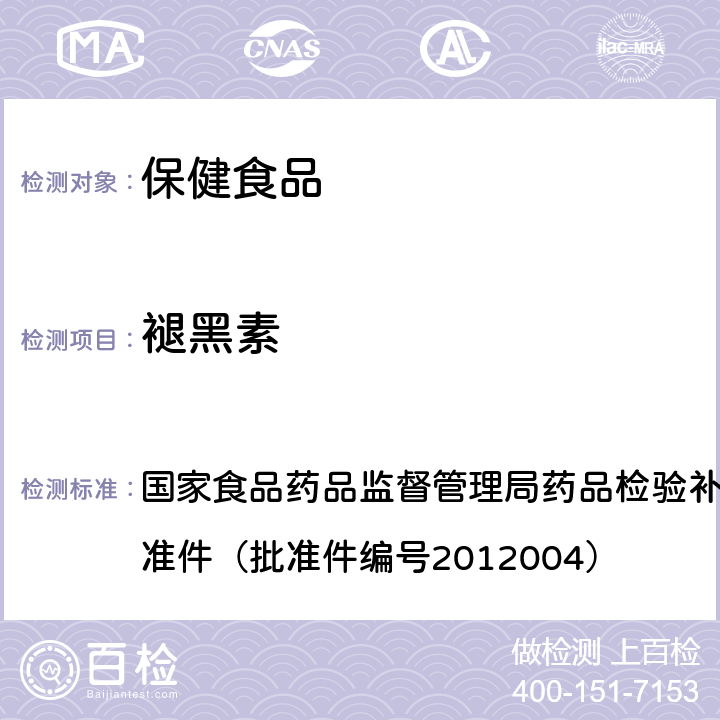 褪黑素 安神类中成药和保健食品中非法添加褪黑素、佐匹克隆、氯苯那敏、扎来普隆的补充检测方法 国家食品药品监督管理局药品检验补充检验方法和检验项目批准件（批准件编号2012004）