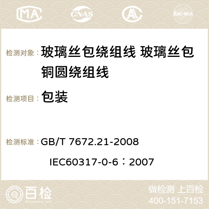 包装 玻璃丝包绕组线 第21部分：玻璃丝包铜圆绕组线 一般规定 GB/T 7672.21-2008 
IEC60317-0-6：2007 30