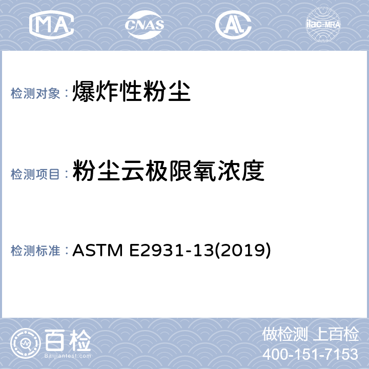 粉尘云极限氧浓度 ASTM E2931-13 可燃性粉尘云极限氧（氧化剂）浓度标准测试方法 (2019)