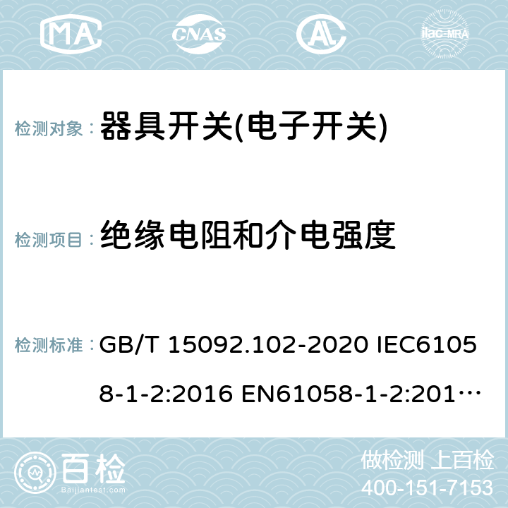 绝缘电阻和介电强度 器具开关 第1-2.部分：电子开关要求 GB/T 15092.102-2020 IEC61058-1-2:2016 EN61058-1-2:2016 EN 61058-1-2:2019 15