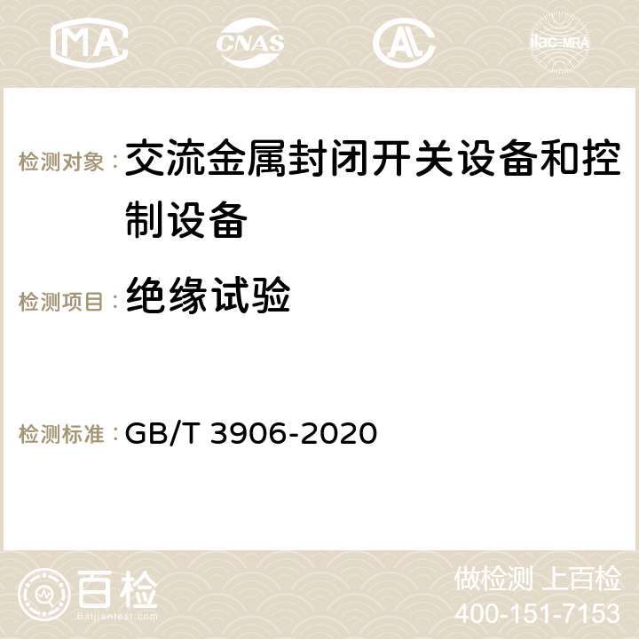 绝缘试验 3.6kV～40.5kV交流金属封闭开关设备和控制设备 GB/T 3906-2020 7.2