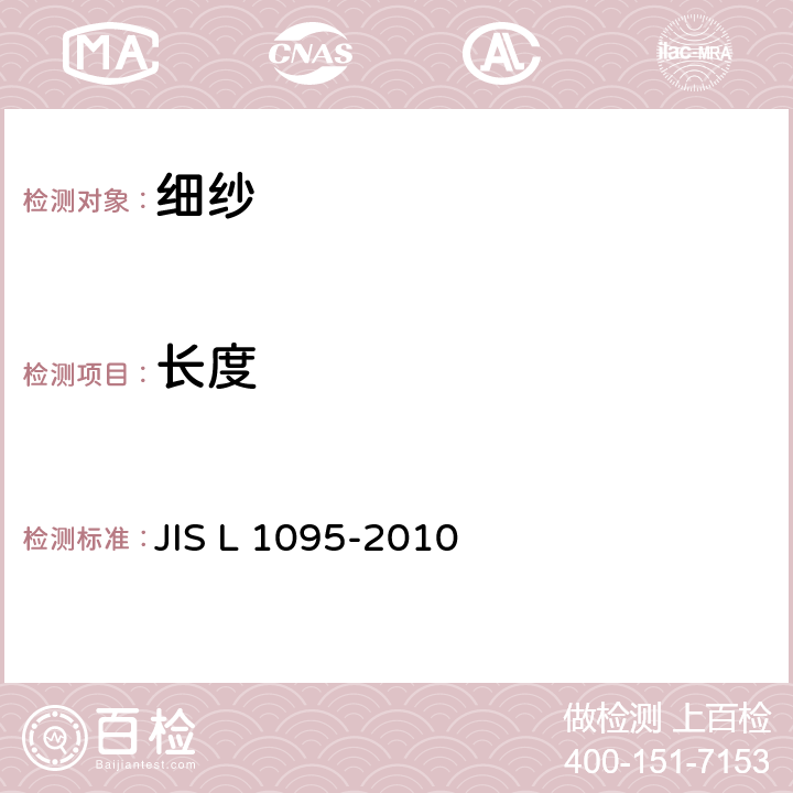 长度 细纱试验方法 JIS L 1095-2010 9.1
