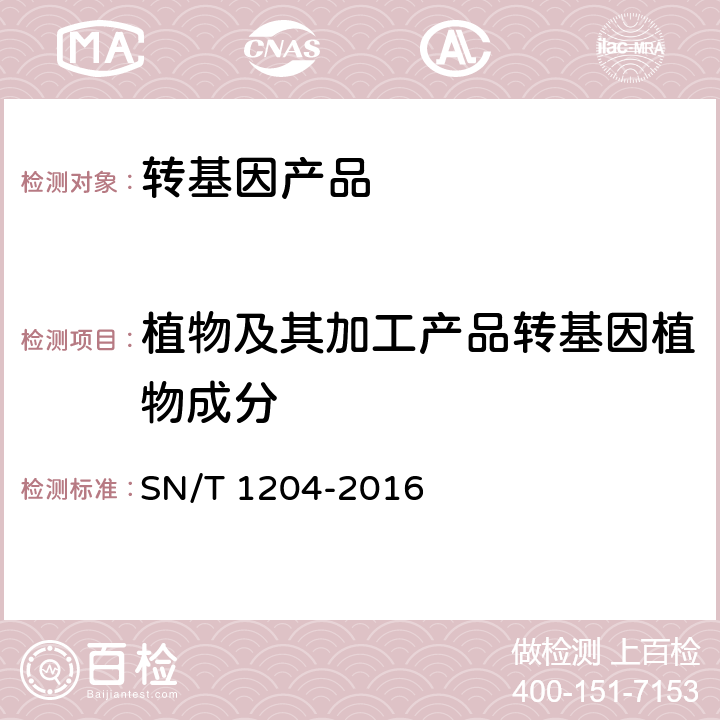 植物及其加工产品转基因植物成分 植物及其加工产品中转基因成分实时荧光PCR定性检验方法 SN/T 1204-2016