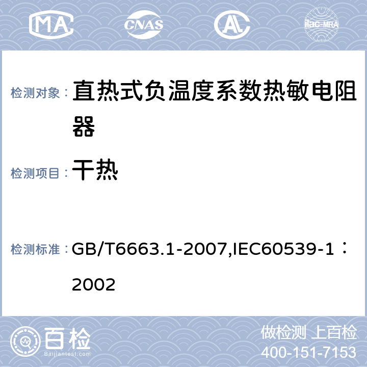 干热 直热式负温度系数热敏电阻器 第1部分：总规范 GB/T6663.1-2007,IEC60539-1：2002 4.24