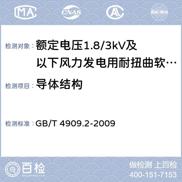 导体结构 裸电线试验方法 第2部分：尺寸测量 GB/T 4909.2-2009 7.1.1