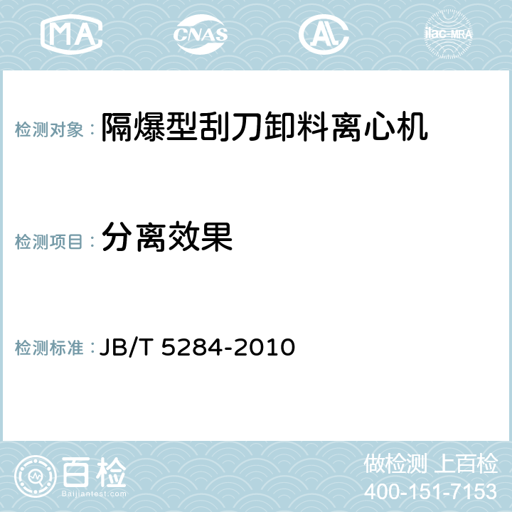 分离效果 隔爆型刮刀卸料离心机 JB/T 5284-2010 4.2.7