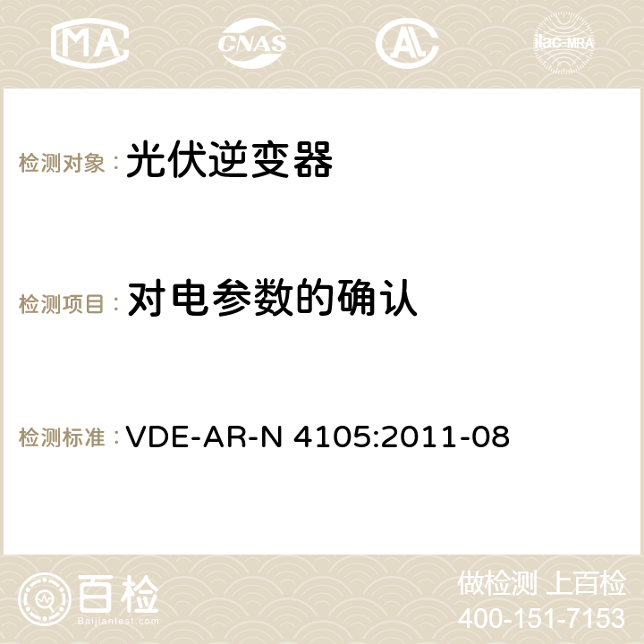 对电参数的确认 接入低压配电网的发电系统-技术要求 VDE-AR-N 4105:2011-08 9