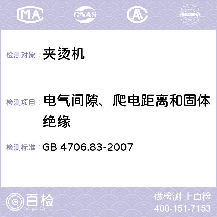 电气间隙、爬电距离和固体绝缘 家用和类似用途电器的安全第2部分:夹烫机的特殊要求 GB 4706.83-2007 29