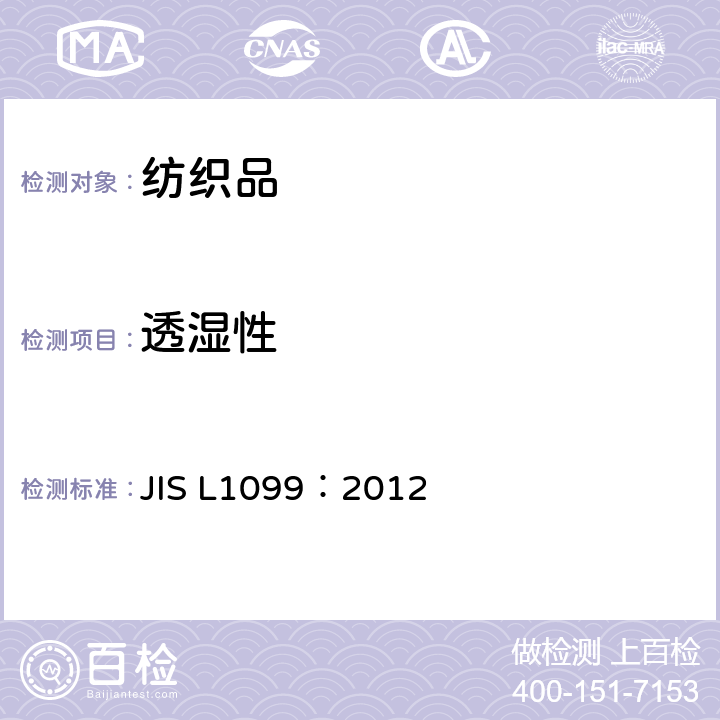 透湿性 JIS L1099-2012 纤维制品透湿性能试验方法