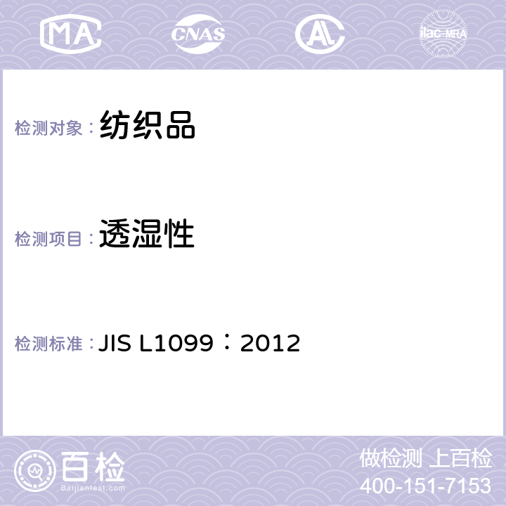 透湿性 纤维制品的透湿度试验方法 JIS L1099：2012