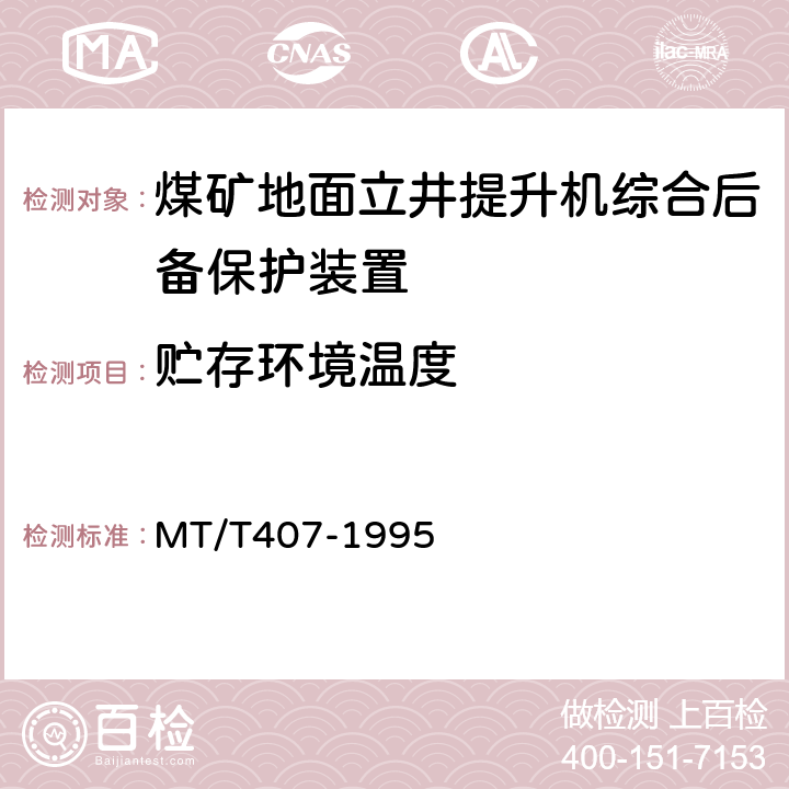 贮存环境温度 MT/T 407-1995 【强改推】煤矿地面立井提升机综合后备保护装置 通用技术条件