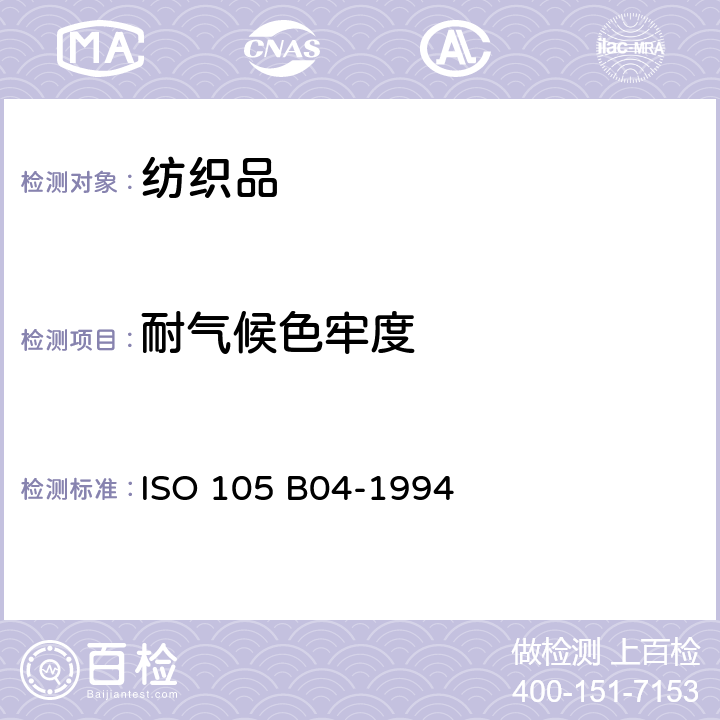耐气候色牢度 ISO 105-B04-1994 纺织品 色牢度试验 第B04部分:耐气候色牢度:氙弧灯试验