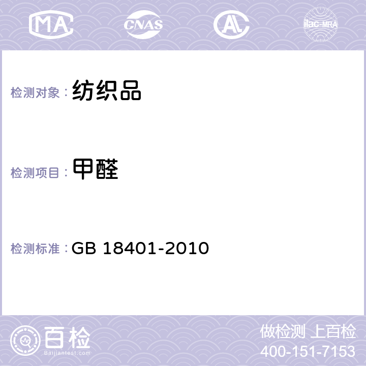 甲醛 国家纺织产品基本安全技术规范 GB 18401-2010