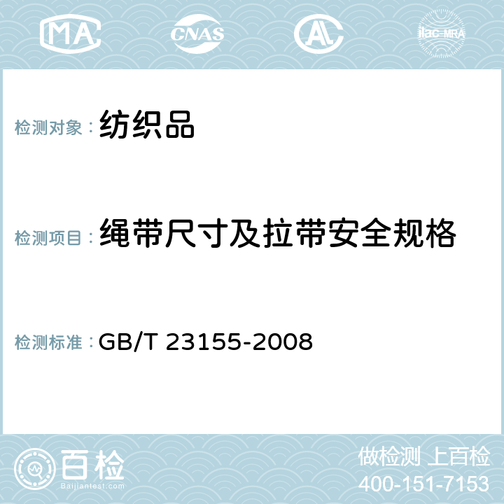 绳带尺寸及拉带安全规格 进出口儿童服装绳带安全要求及测试方法 
GB/T 23155-2008