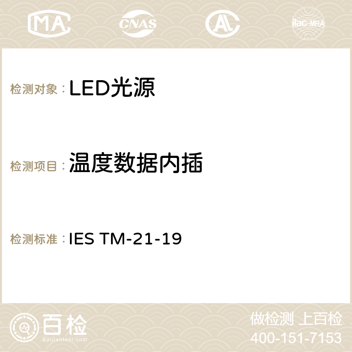 温度数据内插 LED光源流明、光子和辐通量维持的推算 IES TM-21-19 6.0
