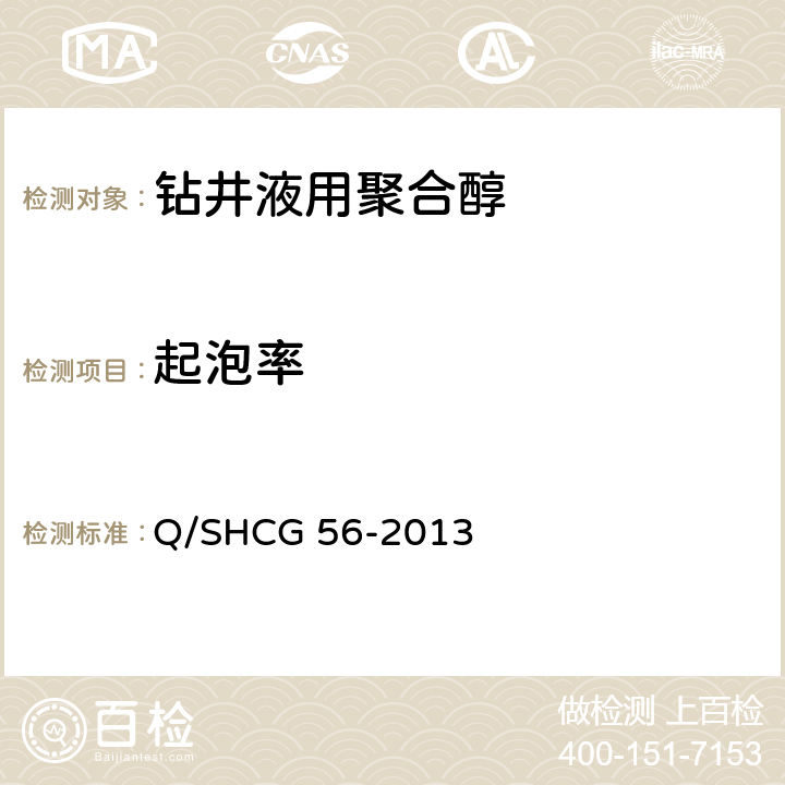 起泡率 Q/SHCG 56-2013 钻井液用聚合醇技术要求  4.2.7