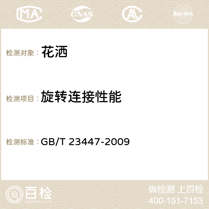 旋转连接性能 卫生洁具 淋浴用花洒 GB/T 23447-2009 6.11