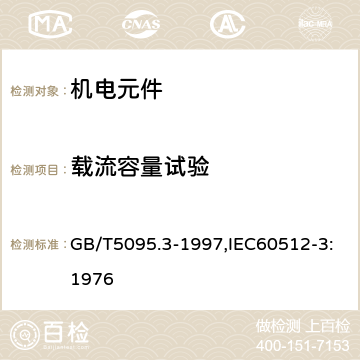 载流容量试验 电子设备用机电元件 基本试验规程及测量方法 第3部分:载流容量试验 GB/T5095.3-1997,IEC60512-3:1976