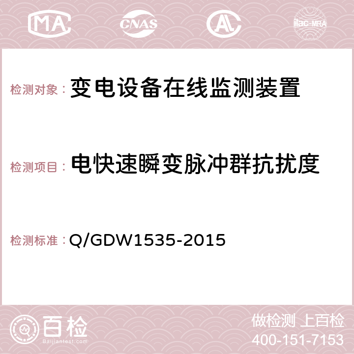 电快速瞬变脉冲群抗扰度 变电设备在线监测装置通用技术规范 Q/GDW1535-2015 5.7