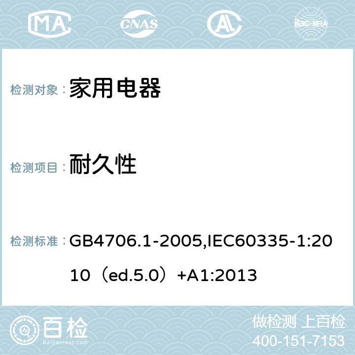 耐久性 家用和类似用途电器的安全 通用要求 GB4706.1-2005,IEC60335-1:2010（ed.5.0）+A1:2013 18