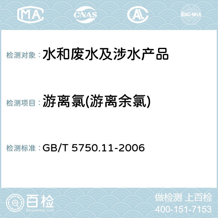 游离氯(游离余氯) 生活饮用水标准检验方法消毒剂指标 GB/T 5750.11-2006 1.1