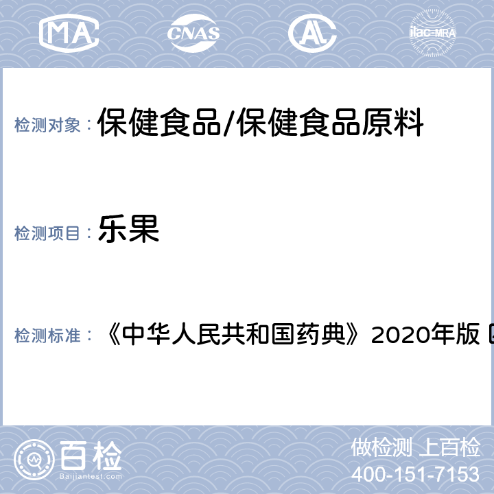 乐果 农药残留量测定 《中华人民共和国药典》2020年版 四部 通则2341