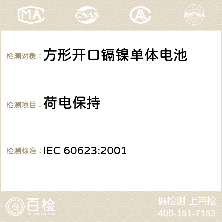 荷电保持 IEC 60623-2001 含碱性或其它非酸性电解液的蓄电池和蓄电池组 棱形可充电的通气式镍镉单体电池
