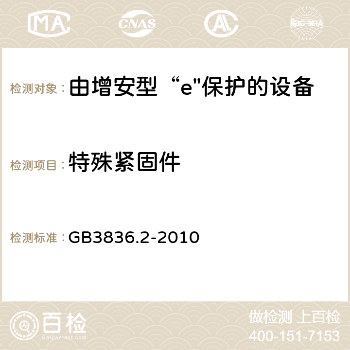 特殊紧固件 爆炸性环境 第2部分：由隔爆外壳“d"保护的设备 GB3836.2-2010 11