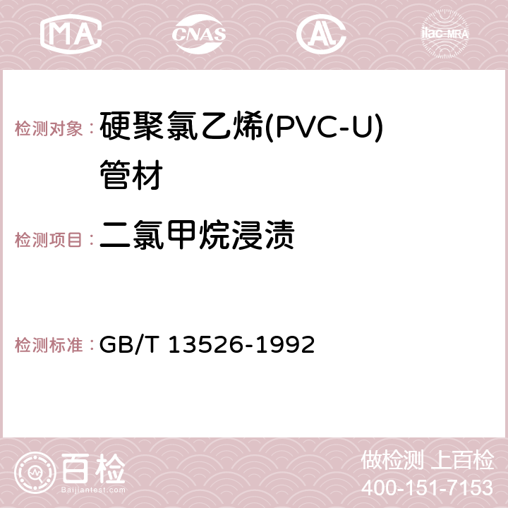 二氯甲烷浸渍 《硬聚氯乙烯(PVC-U)管材 二氯甲烷浸渍试验方法》 GB/T 13526-1992
