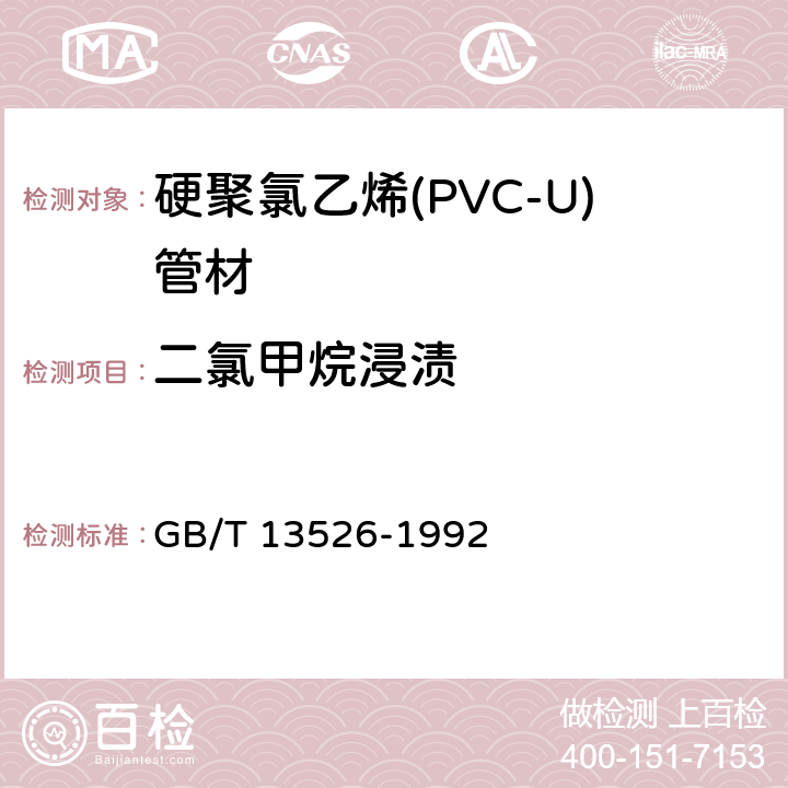 二氯甲烷浸渍 GB/T 13526-1992 硬聚氯乙烯(PVC-U)管材 二氯甲烷浸渍试验方法