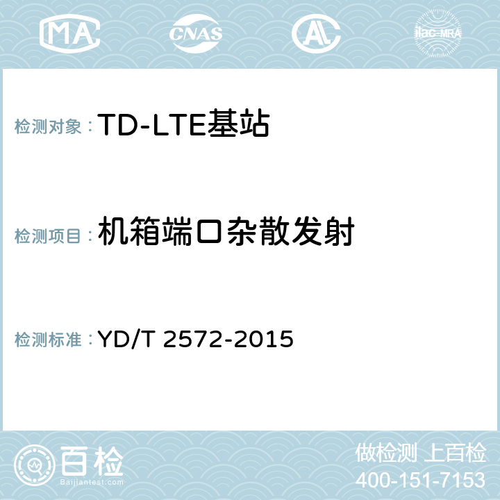 机箱端口杂散发射 TD-LTE 数字蜂窝移动通信网 基站设备测试方法（第一阶段） YD/T 2572-2015 12.2.15