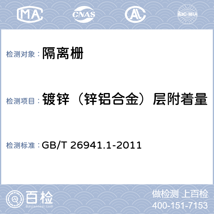 鍍鋅（鋅鋁合金）層附著量 《隔離柵 第1部分：通則》 GB/T 26941.1-2011 5.4.2.1
