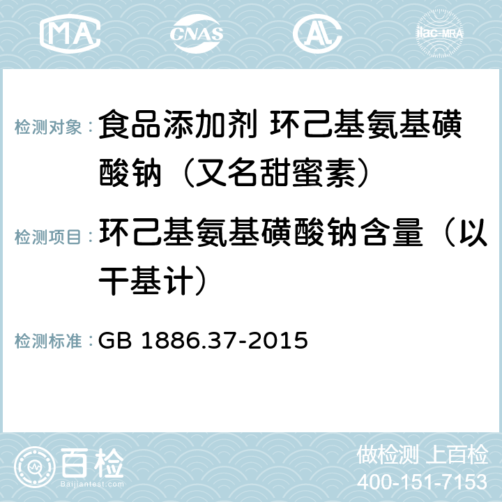 环己基氨基磺酸钠含量（以干基计） 食品安全国家标准 食品添加剂 环己基氨基磺酸钠（又名甜蜜素） GB 1886.37-2015 附录A A.4