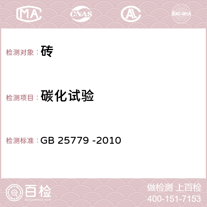 碳化试验 GB/T 25779-2010 【强改推】承重混凝土多孔砖