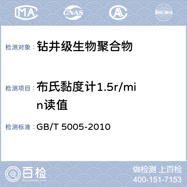布氏黏度计1.5r/min读值 钻井液材料规范 GB/T 5005-2010 15.7