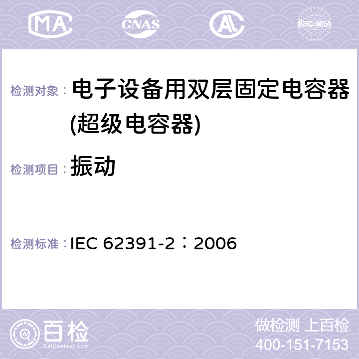 振动 IEC 62391-2-2006 电子设备用固定双层电容器 第2部分:分规范 电力用双层电容器