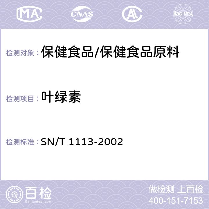 叶绿素 进出口螺旋藻粉中藻蓝蛋白、叶绿素含量的测定方法 SN/T 1113-2002