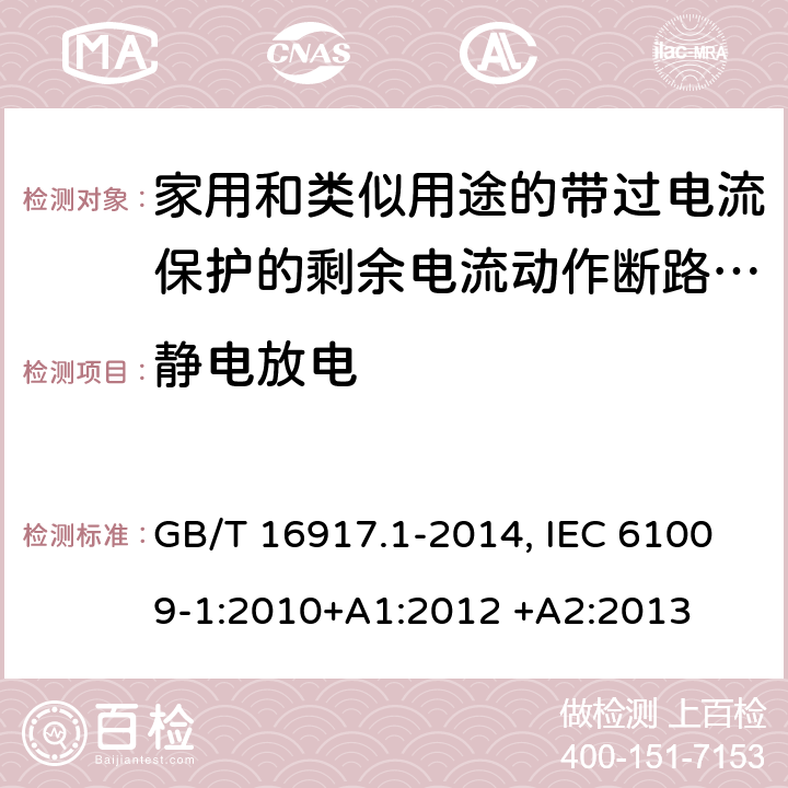 静电放电 GB/T 16917.1-2014 【强改推】家用和类似用途的带过电流保护的剩余电流动作断路器(RCBO) 第1部分: 一般规则