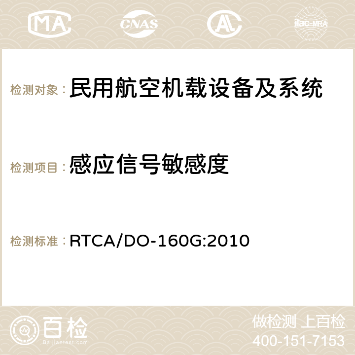 感应信号敏感度 机载设备环境条件和试验程序 第19章 感应信号敏感度 RTCA/DO-160G:2010 19.3