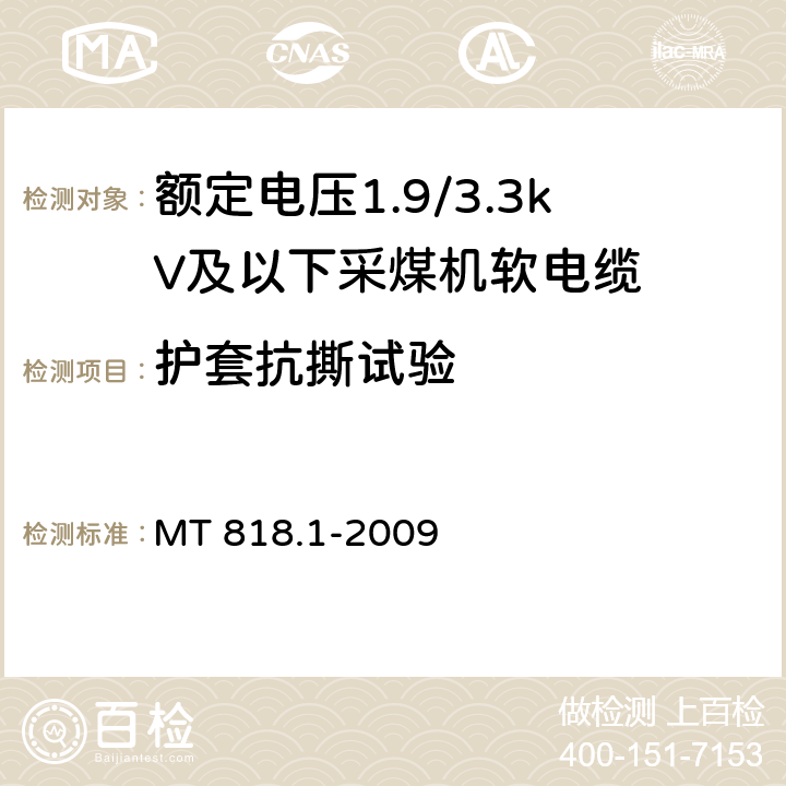 护套抗撕试验 煤矿用电缆 第1部分：移动类软电缆一般规定 MT 818.1-2009 附录A