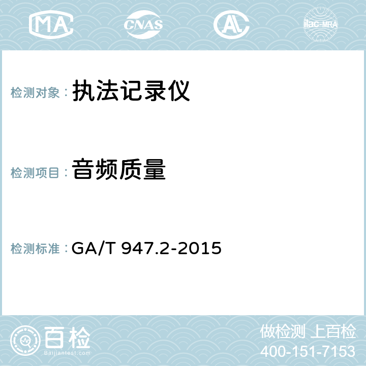 音频质量 单警执法视音频记录系统 第2部分：执法记录仪 GA/T 947.2-2015 7.5.14