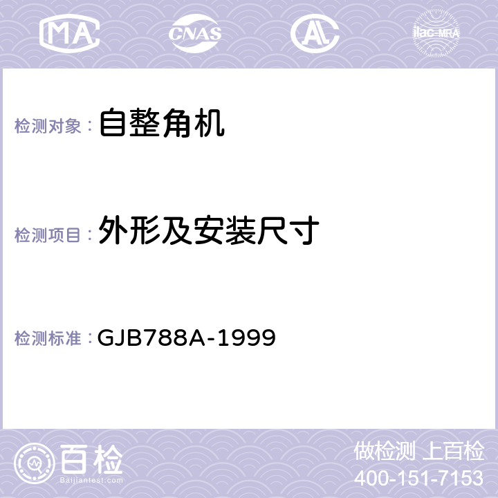 外形及安装尺寸 GJB 788A-1999 自整角机通用规范 GJB788A-1999 3.7、4.7.2