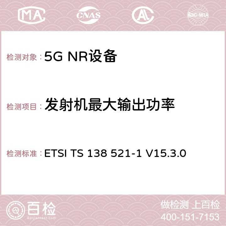 发射机最大输出功率 第三代合作伙伴计划;技术规范组无线电接入网;NR;用户设备无线电发射和接收;第1部分:范围1独立(发布16) ETSI TS 138 521-1 V15.3.0 6.2.1