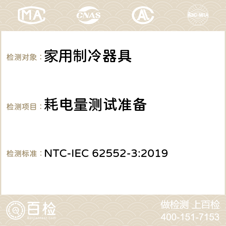 耗电量测试准备 家用制冷器具 性能和试验方法 第3部分：耗电量和容积 NTC-IEC 62552-3:2019 附录 A