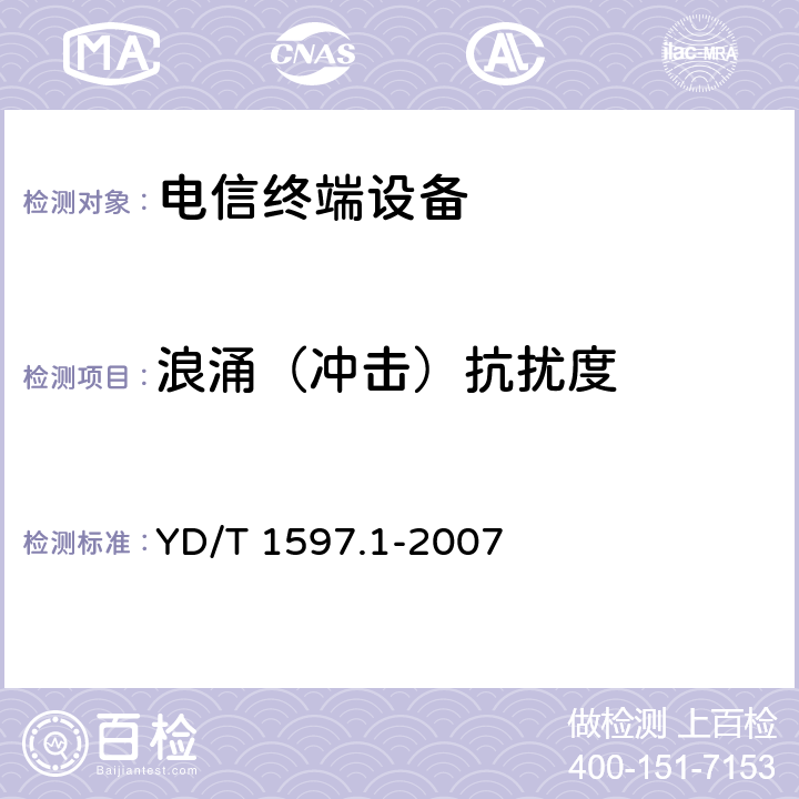 浪涌（冲击）抗扰度 2GHz cdma2000数字蜂窝移动通信系统电磁兼容性要求和测量方法 第1部分:用户设备及其辅助设备 YD/T 1597.1-2007 9.4