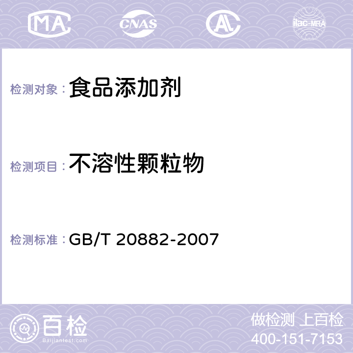 不溶性颗粒物 果萄糖浆 GB/T 20882-2007 5.6