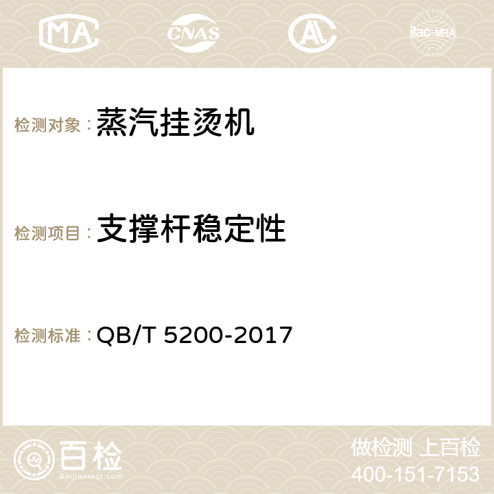 支撑杆稳定性 蒸汽挂烫机 QB/T 5200-2017 5.14.2