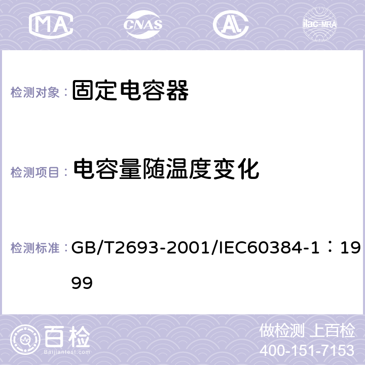 电容量随温度变化 电子设备用固定电容器 第1部分: 总规范(可供认证用) GB/T2693-2001/IEC60384-1：1999 4.24